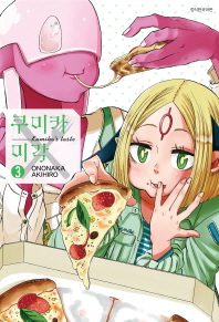 쿠미카의 미각. 3